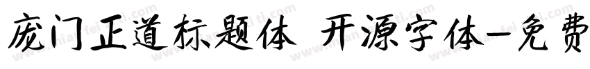 庞门正道标题体 开源字体字体转换